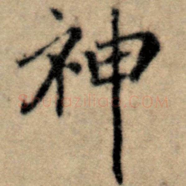 赵孟頫毛笔楷书神字的写法,摘自赵孟頫书法作品洛神赋并序