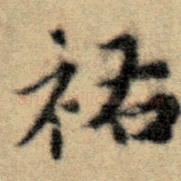赵孟頫毛笔楷书祐字的写法,摘自赵孟頫书法作品洛神赋并序