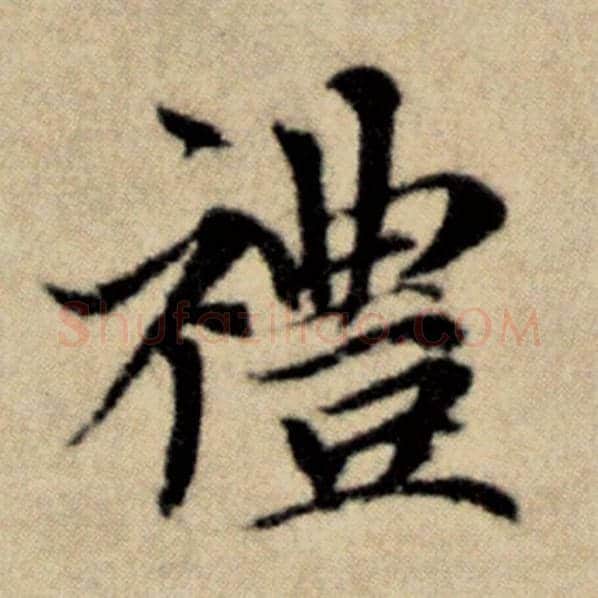 赵孟頫毛笔楷书礼字的写法,摘自赵孟頫书法作品洛神赋并序