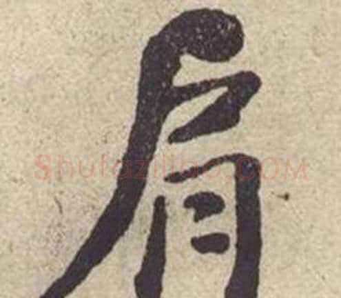 肩字何绍基毛笔楷书书法写法,摘自西园雅集图记