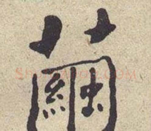 繭字何绍基毛笔楷书书法写法,摘自西园雅集图记