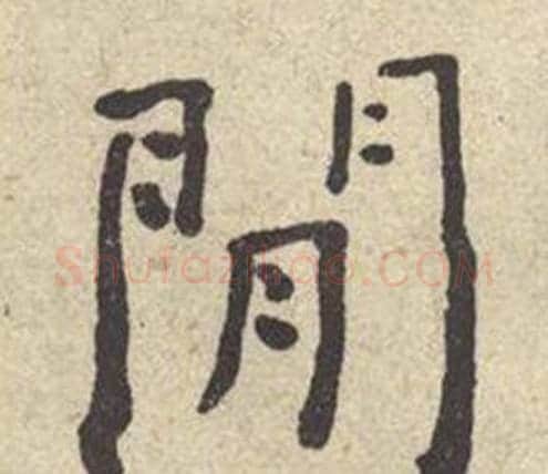 閒字何绍基毛笔楷书书法写法,摘自西园雅集图记
