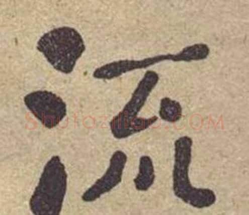 流字何绍基毛笔楷书书法写法,摘自西园雅集图记