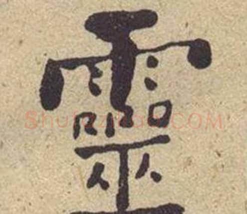 靈字何绍基毛笔楷书书法写法,摘自西园雅集图记