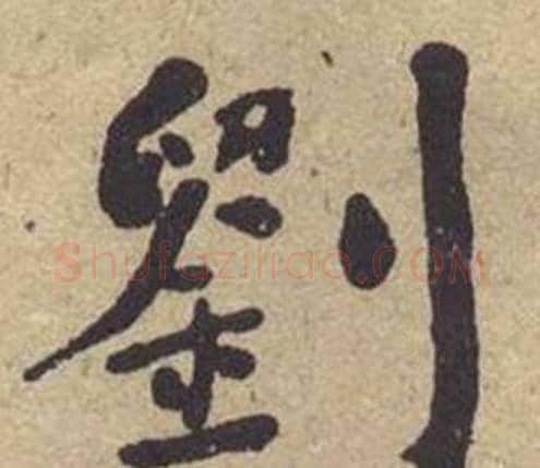 劉字何绍基毛笔楷书书法写法,摘自西园雅集图记