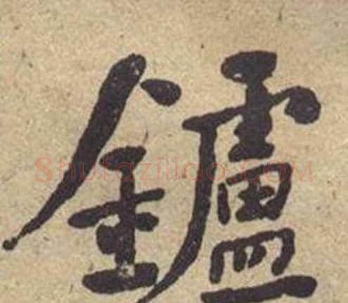 鑪字何绍基毛笔楷书书法写法,摘自西园雅集图记