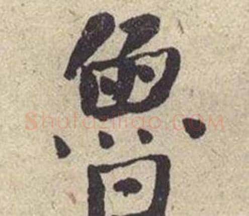 鲁字何绍基毛笔楷书书法写法,摘自西园雅集图记