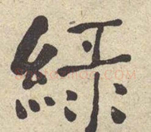 绿字何绍基毛笔楷书书法写法,摘自西园雅集图记
