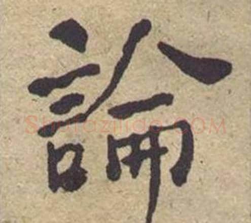 論字何绍基毛笔楷书书法写法,摘自西园雅集图记
