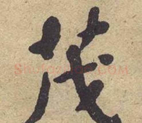 茂字何绍基毛笔楷书书法写法,摘自西园雅集图记