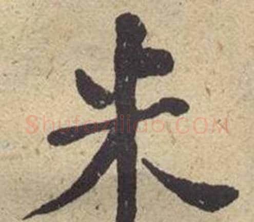 米字何绍基毛笔楷书书法写法,摘自西园雅集图记