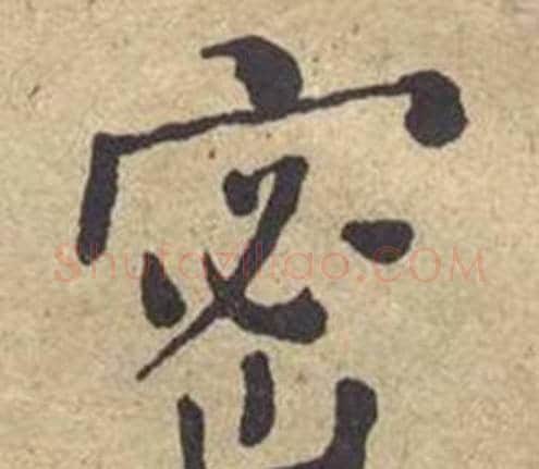 密字何绍基毛笔楷书书法写法,摘自西园雅集图记