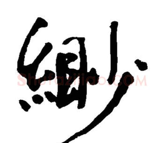 缈字何绍基毛笔楷书书法写法,摘自何绍基毛笔楷书书法作品