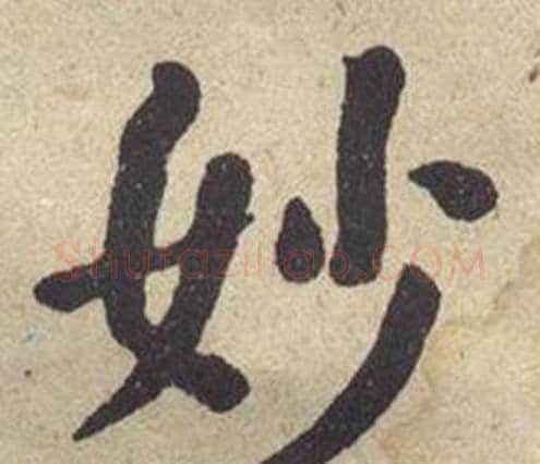 妙字何绍基毛笔楷书书法写法,摘自西园雅集图记
