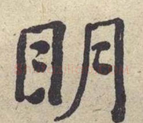 眀字何绍基毛笔楷书书法写法,摘自西园雅集图记