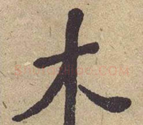 木字何绍基毛笔楷书书法写法,摘自西园雅集图记