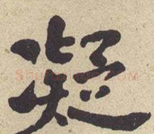 凝字何绍基毛笔楷书书法写法,摘自西园雅集图记