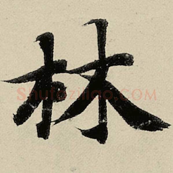 智永毛笔楷书林字的写法,摘自智永书法作品千字文
