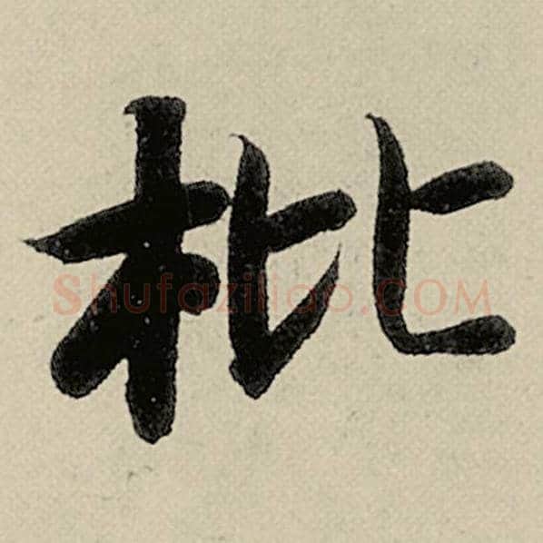 智永毛笔楷书枇字的写法,摘自智永书法作品千字文