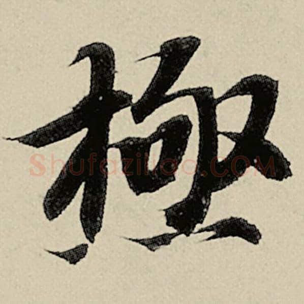智永毛笔楷书极字的写法,摘自智永书法作品千字文