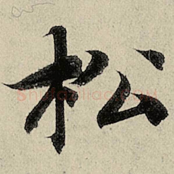 智永毛笔楷书松字的写法,摘自智永书法作品千字文