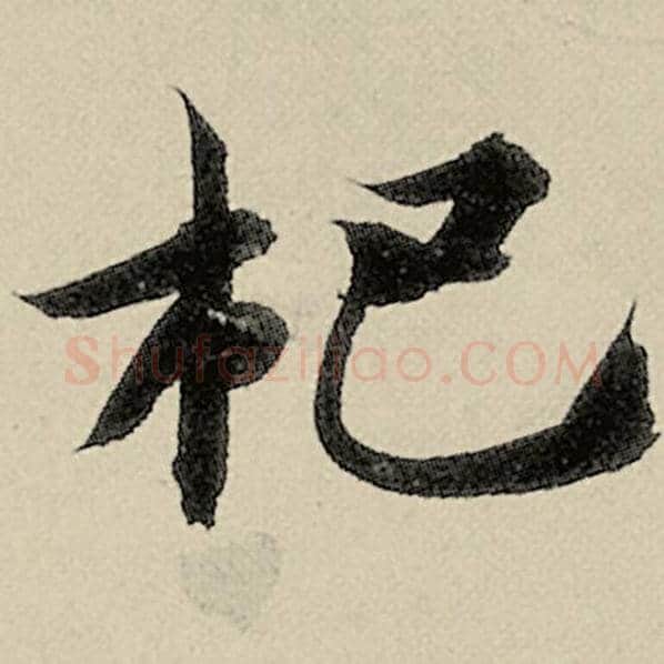 智永毛笔楷书杷字的写法,摘自智永书法作品千字文