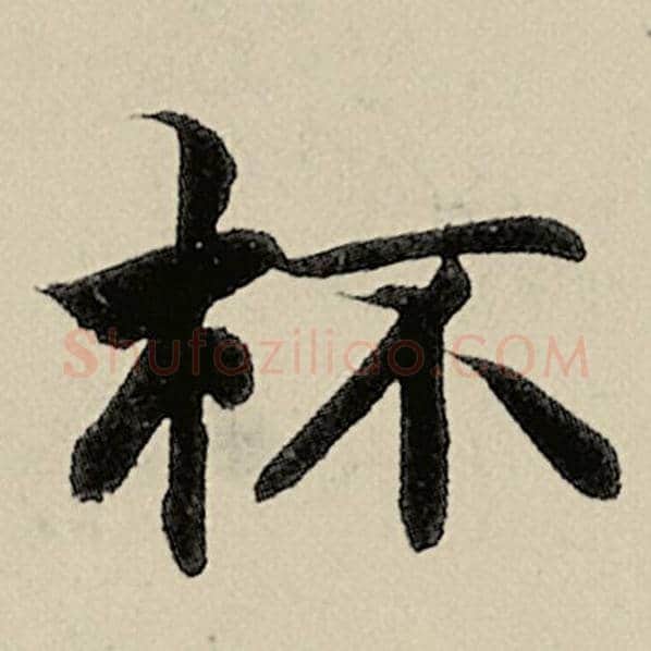 智永毛笔楷书杯字的写法,摘自智永书法作品千字文