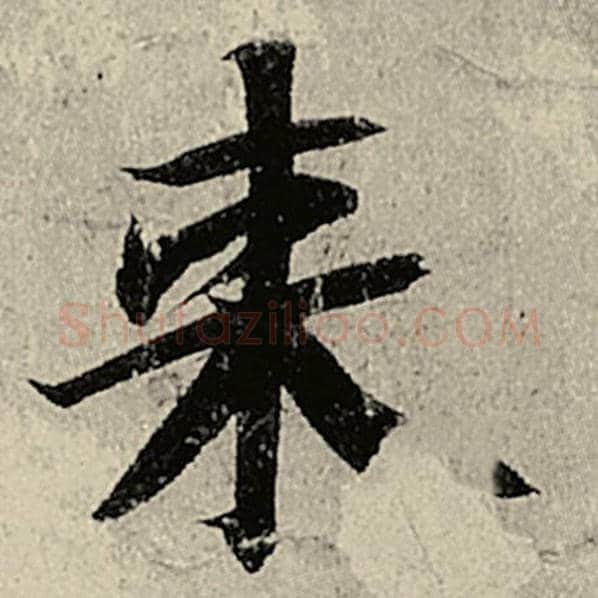 智永毛笔楷书来字的写法,摘自智永书法作品千字文