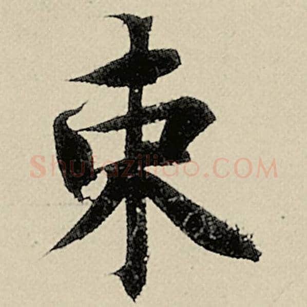 智永毛笔楷书束字的写法,摘自智永书法作品千字文