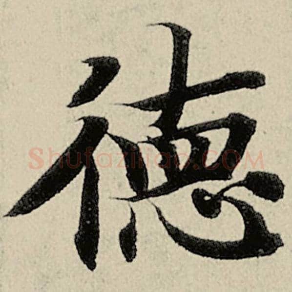 智永毛笔楷书德字的写法,摘自智永书法作品千字文