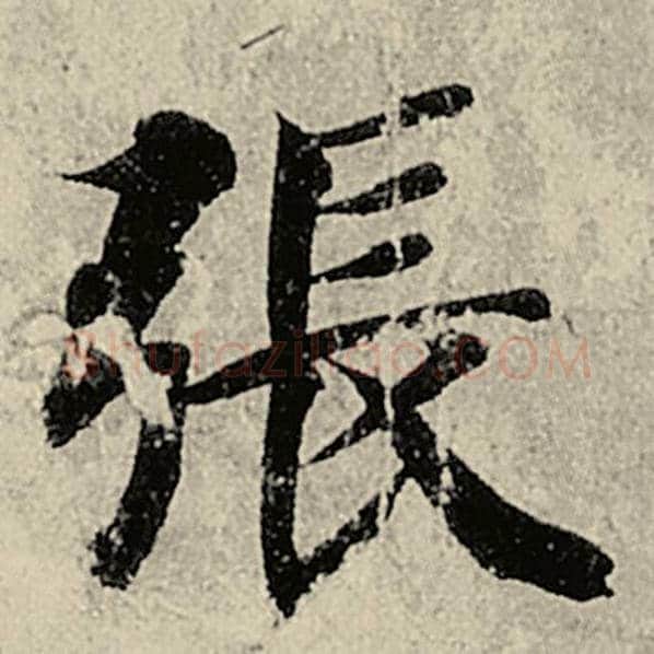 智永毛笔楷书张字的写法,摘自智永书法作品千字文