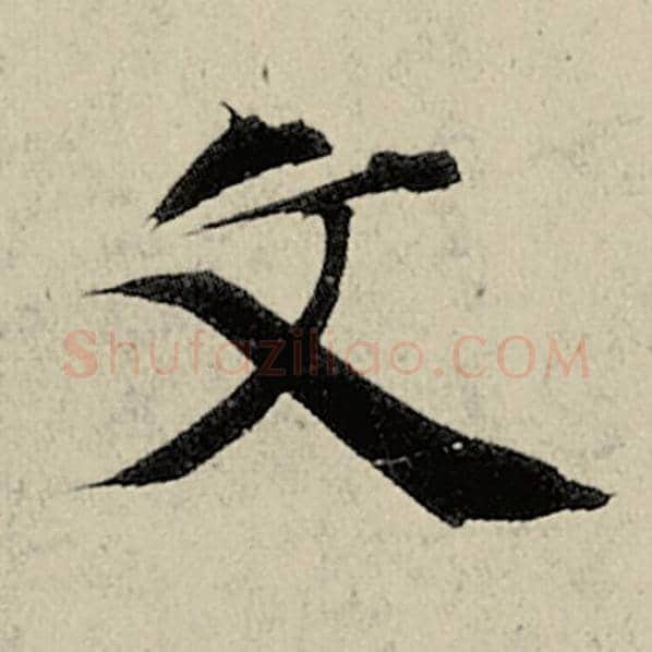 智永毛笔楷书文字的写法,摘自智永书法作品千字文