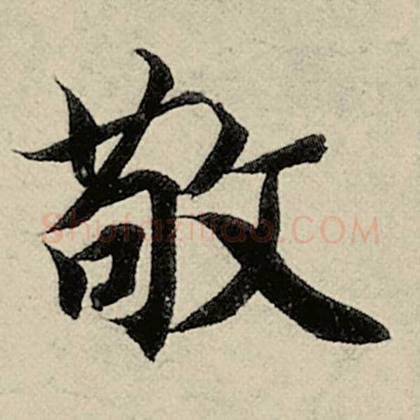 智永毛笔楷书敬字的写法,摘自智永书法作品千字文