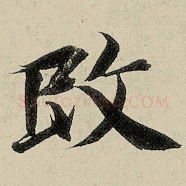 智永毛笔楷书改字的写法,摘自智永书法作品千字文
