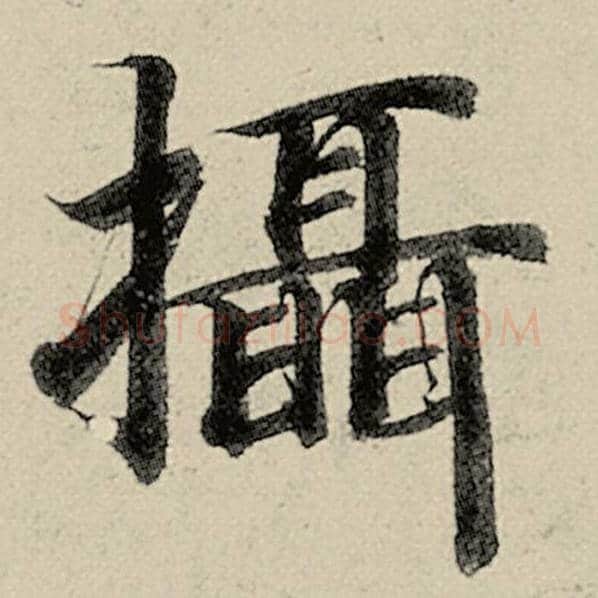 智永毛笔楷书摄字的写法,摘自智永书法作品千字文