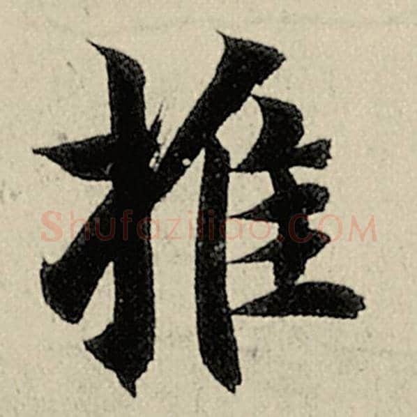 智永毛笔楷书推字的写法,摘自智永书法作品千字文