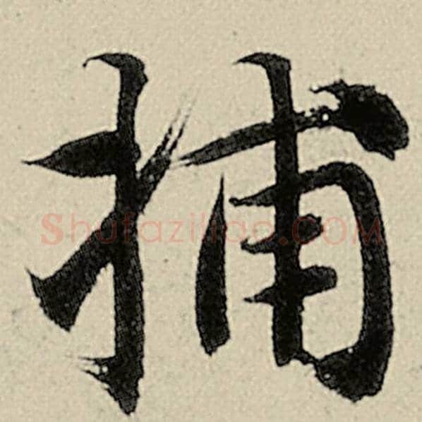 智永毛笔楷书捕字的写法,摘自智永书法作品千字文