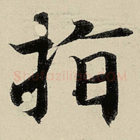 智永毛笔楷书指字的写法,摘自智永书法作品千字文
