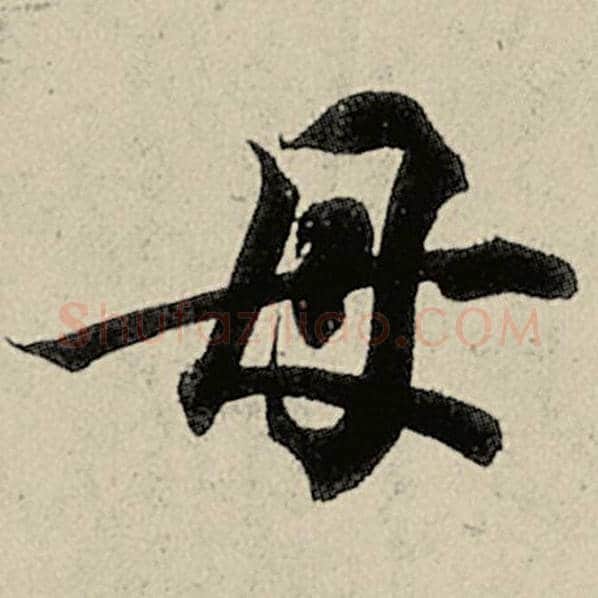 智永毛笔楷书母字的写法,摘自智永书法作品千字文