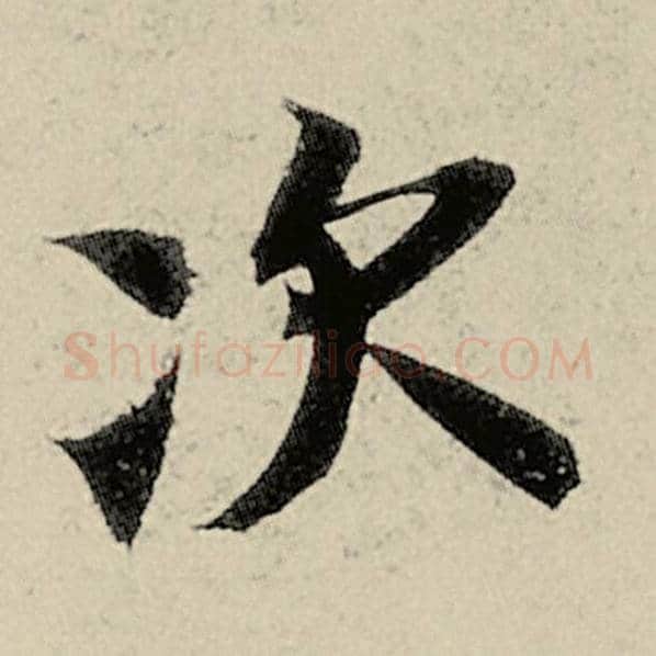 智永毛笔楷书次字的写法,摘自智永书法作品千字文