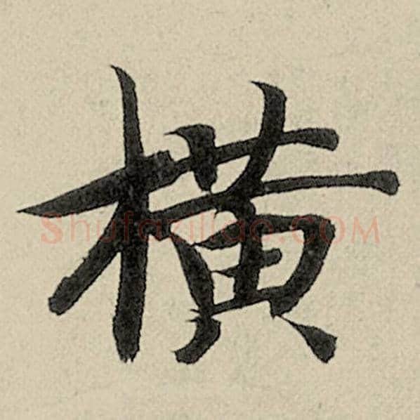 智永毛笔楷书横字的写法,摘自智永书法作品千字文