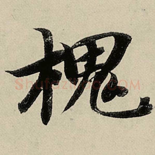 智永毛笔楷书槐字的写法,摘自智永书法作品千字文