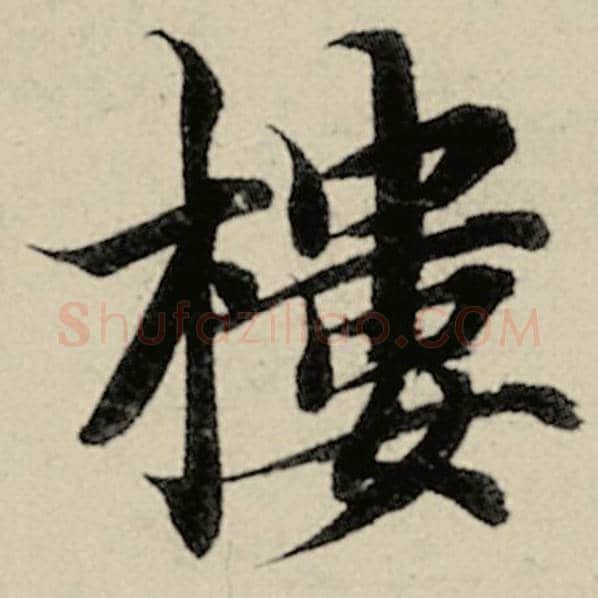智永毛笔楷书楼字的写法,摘自智永书法作品千字文