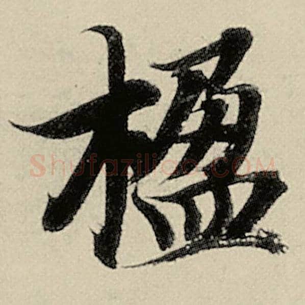 智永毛笔楷书楹字的写法,摘自智永书法作品千字文