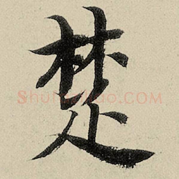 智永毛笔楷书楚字的写法,摘自智永书法作品千字文