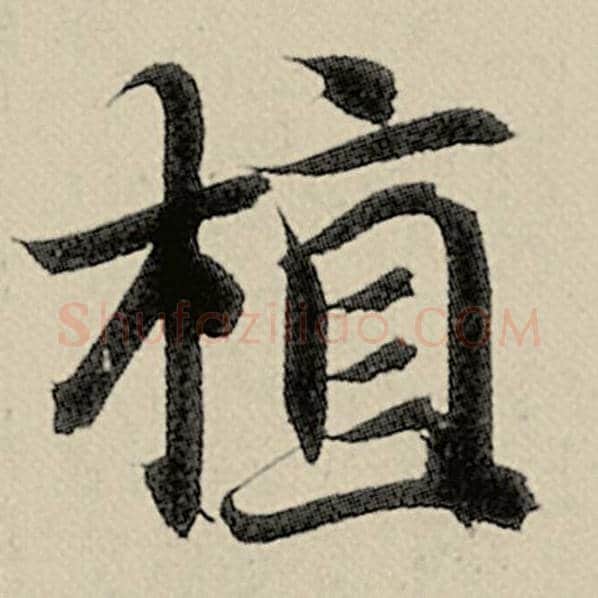 智永毛笔楷书植字的写法,摘自智永书法作品千字文