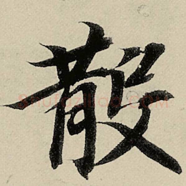 智永毛笔楷书散字的写法,摘自智永书法作品千字文