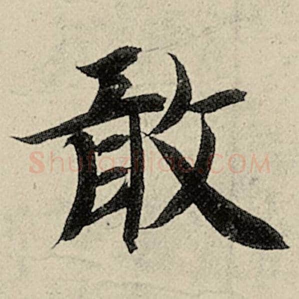 智永毛笔楷书敢字的写法,摘自智永书法作品千字文