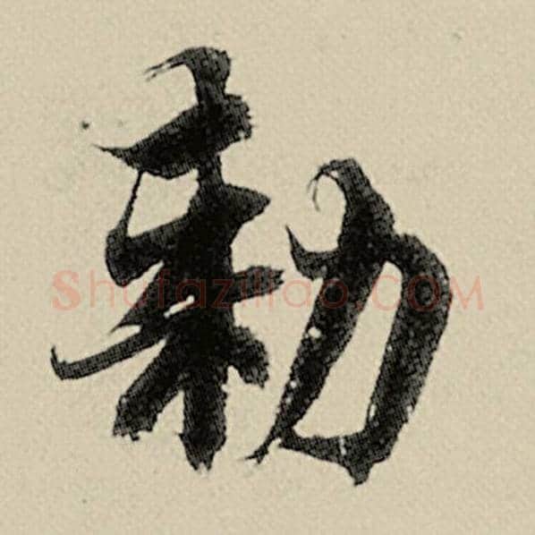 智永毛笔楷书敕字的写法,摘自智永书法作品千字文