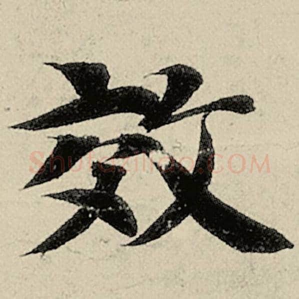 智永毛笔楷书效字的写法,摘自智永书法作品千字文